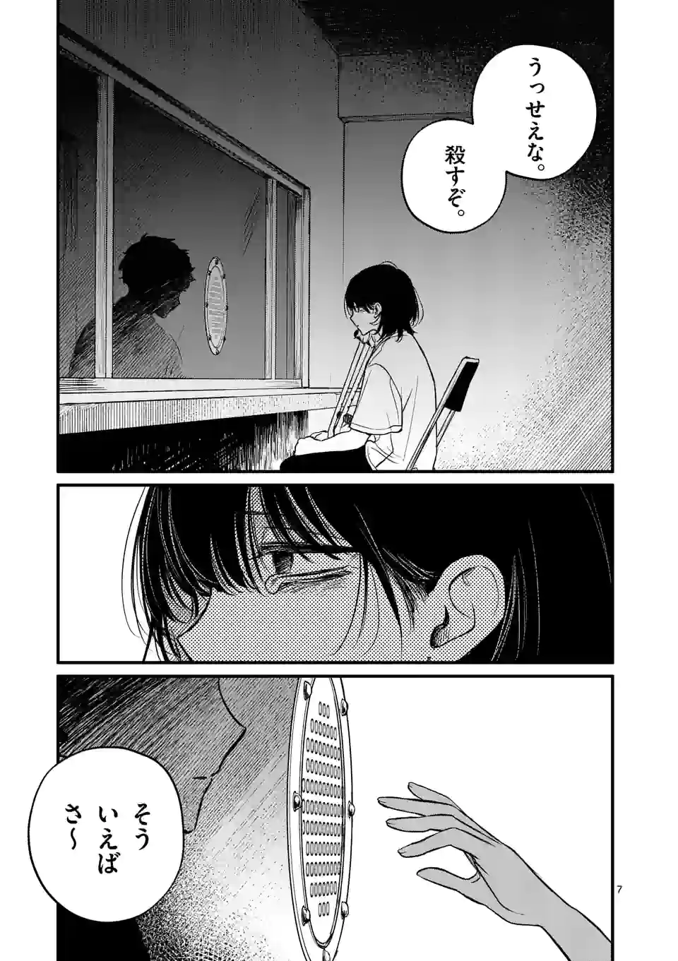 きみに恋する殺人鬼 第36話 - Page 7