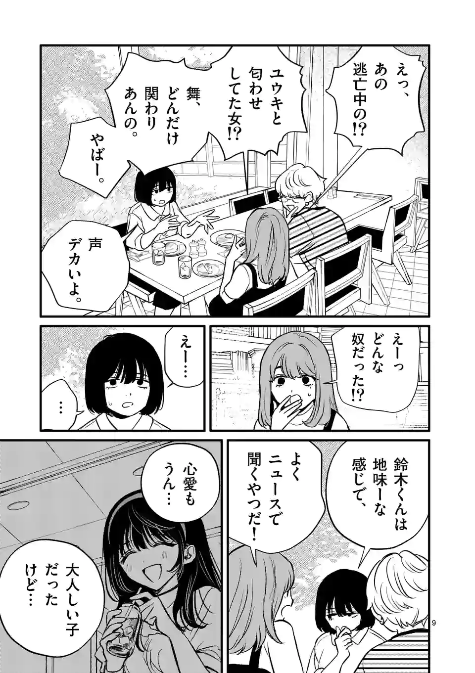 きみに恋する殺人鬼 第36話 - Page 9