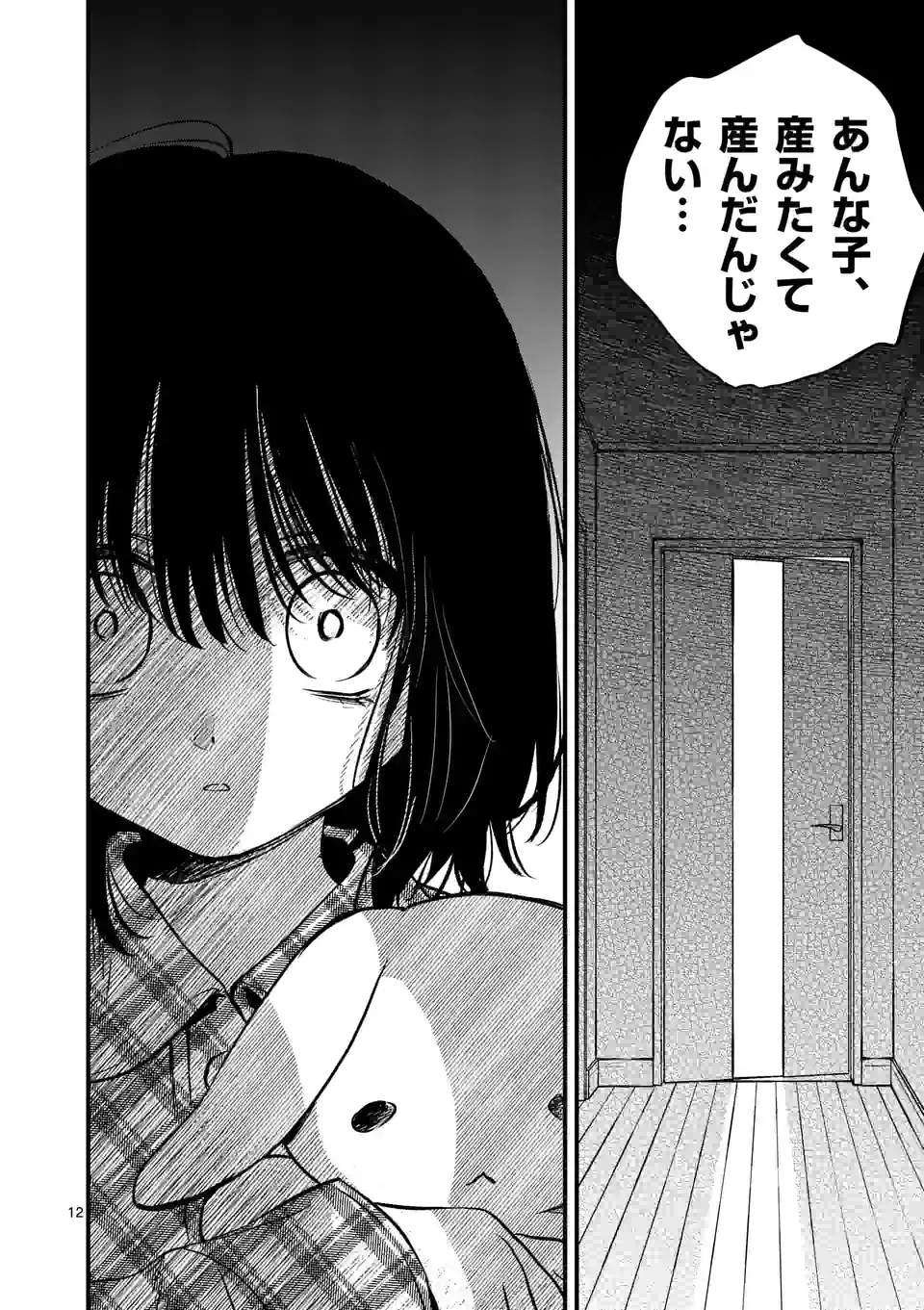 きみに恋する殺人鬼 第37話 - Page 12