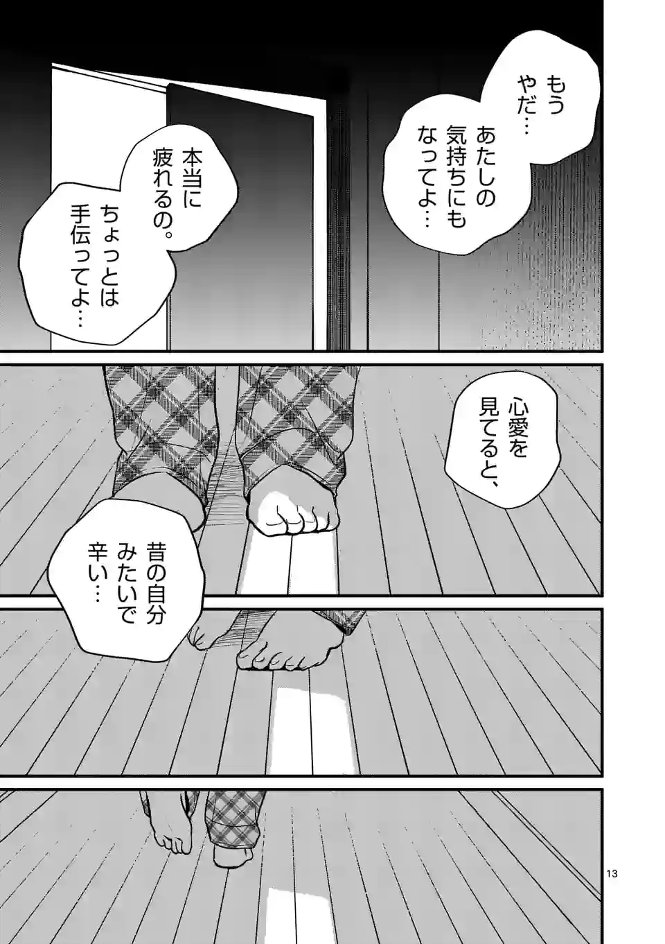 きみに恋する殺人鬼 第37話 - Page 13