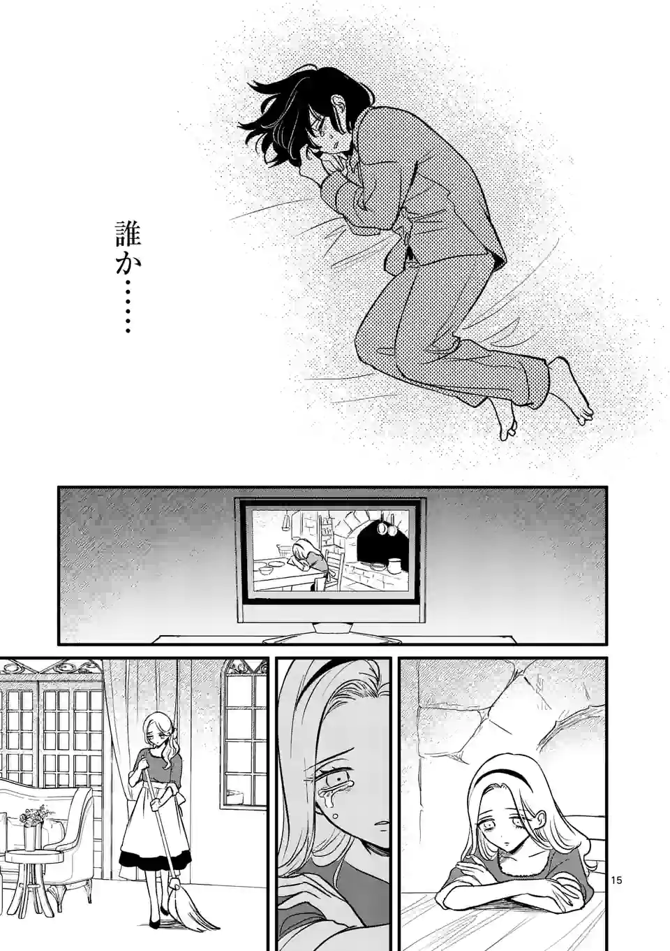 きみに恋する殺人鬼 第37話 - Page 15