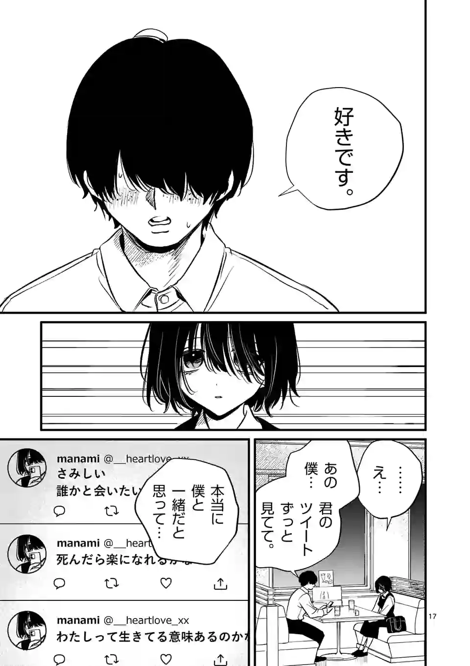 きみに恋する殺人鬼 第37話 - Page 17