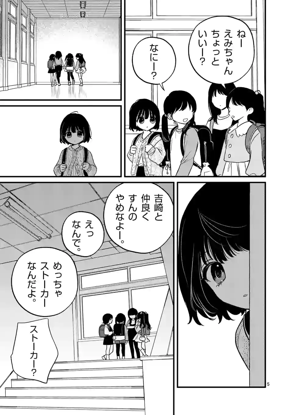 きみに恋する殺人鬼 第37話 - Page 5