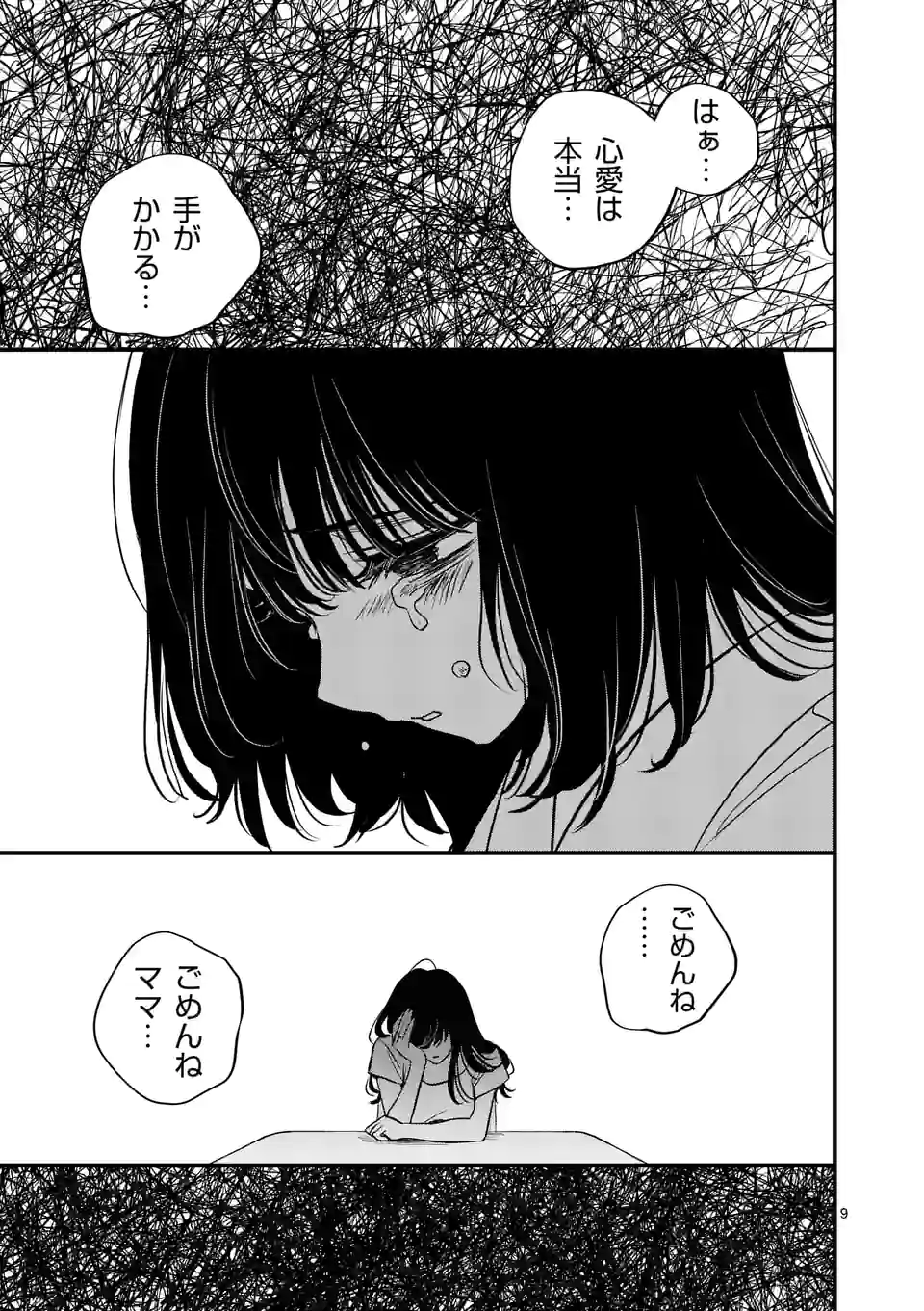 きみに恋する殺人鬼 第37話 - Page 9