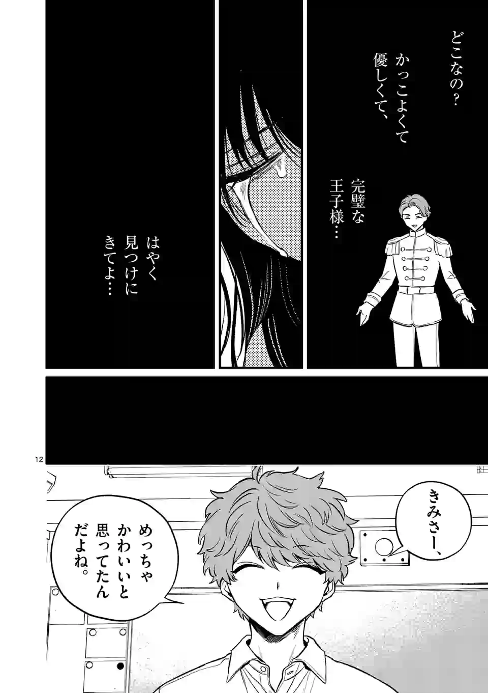 きみに恋する殺人鬼 第38話 - Page 12