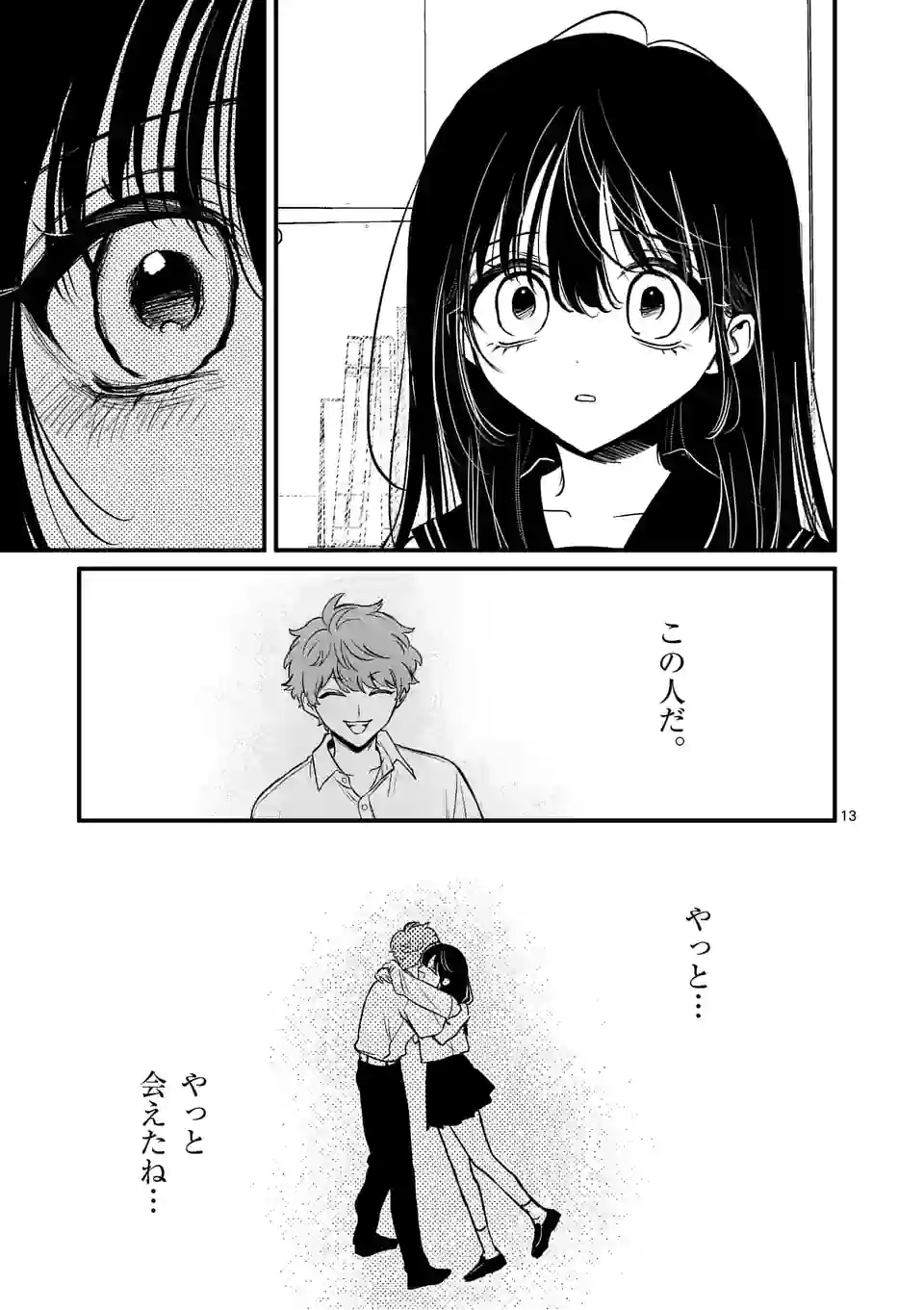 きみに恋する殺人鬼 第38話 - Page 13