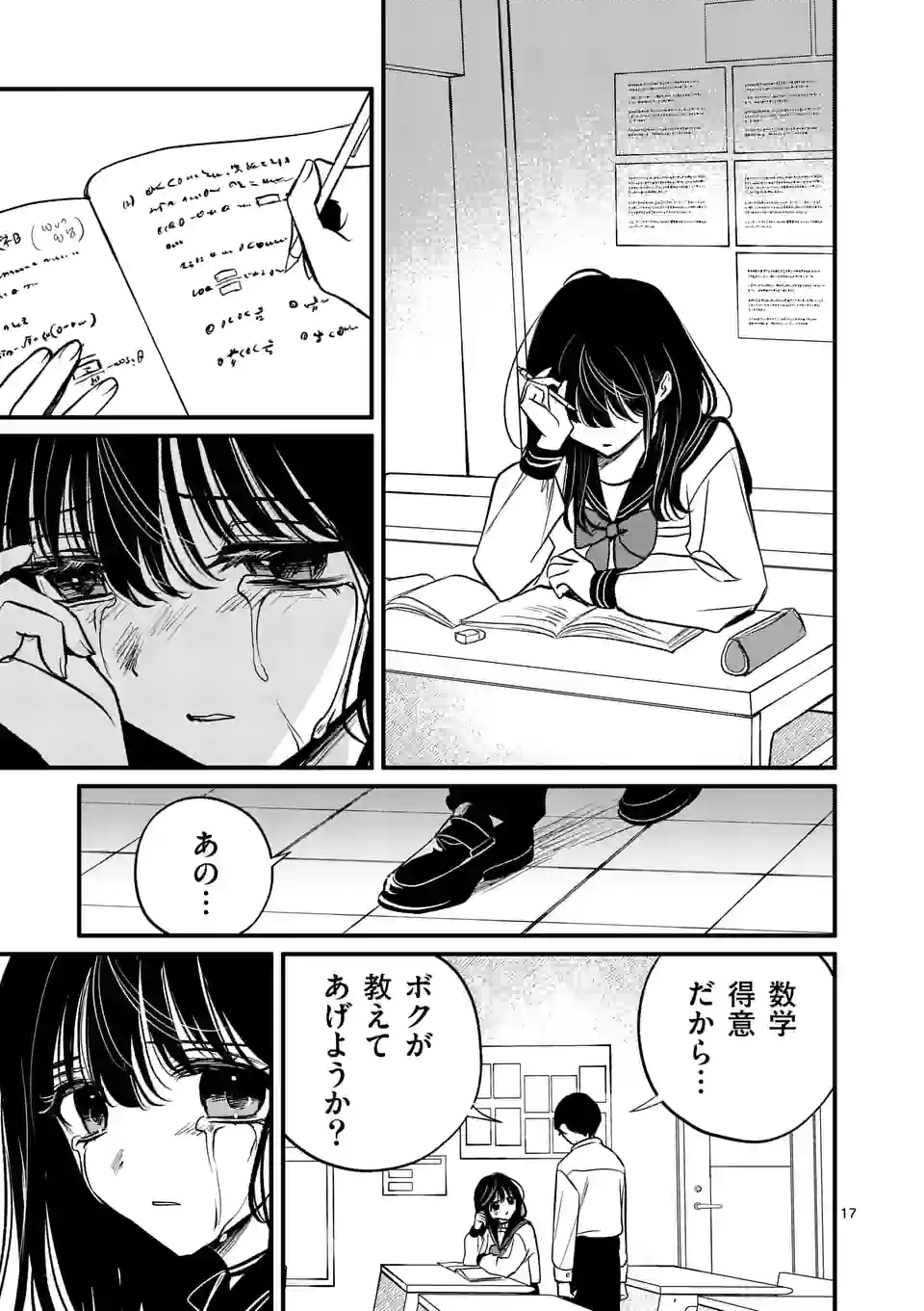 きみに恋する殺人鬼 第38話 - Page 17