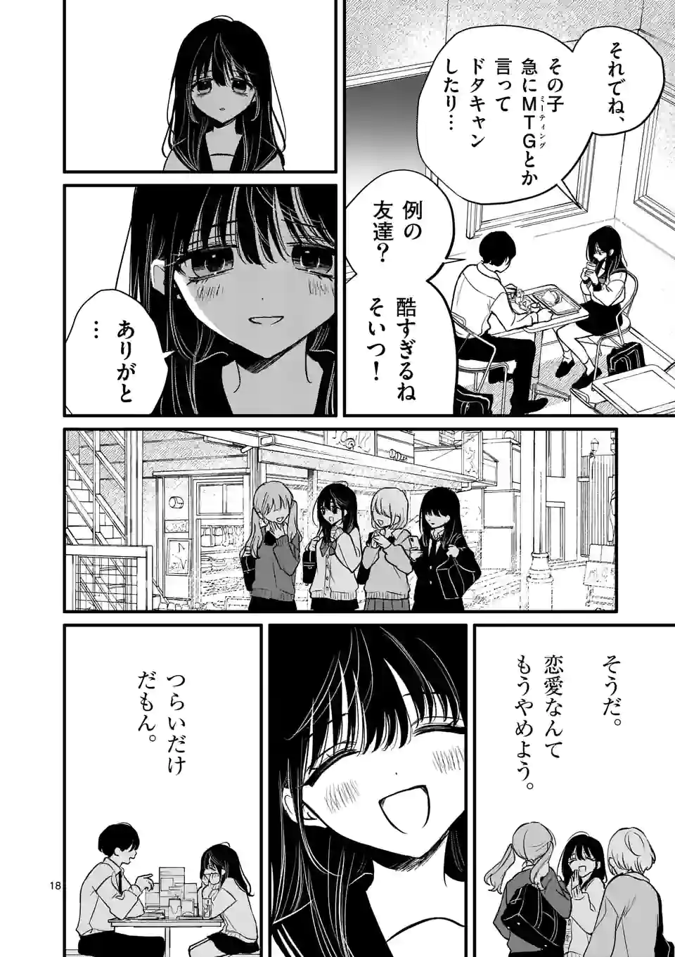 きみに恋する殺人鬼 第38話 - Page 18