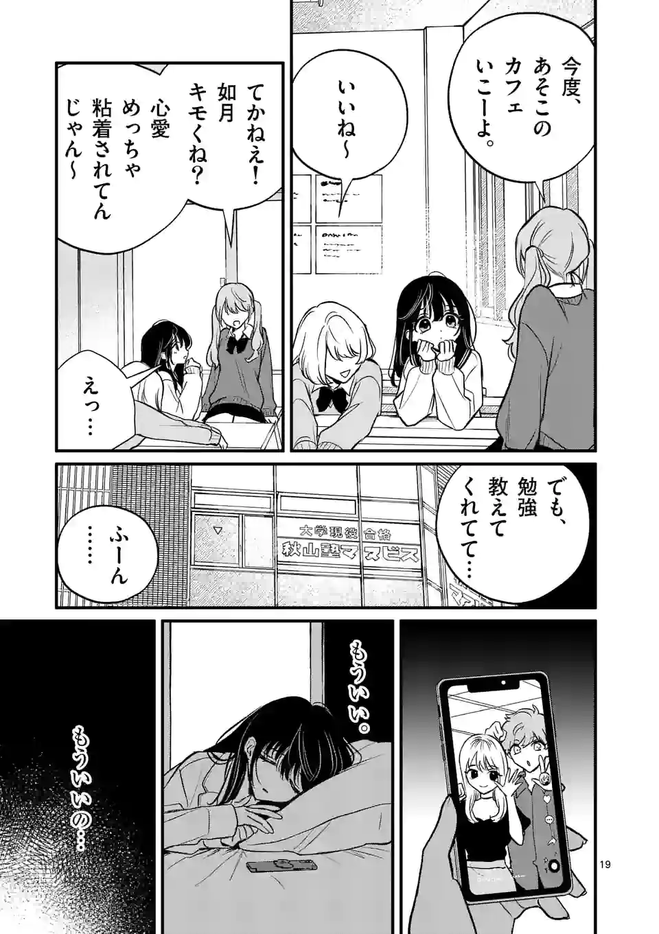 きみに恋する殺人鬼 第38話 - Page 19