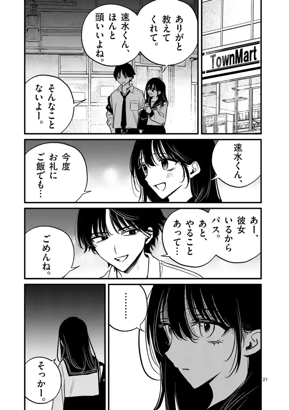 きみに恋する殺人鬼 第38話 - Page 21