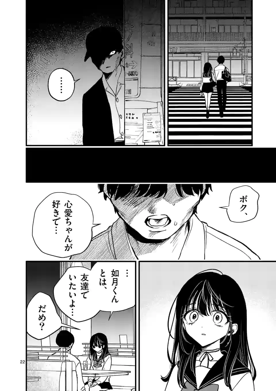 きみに恋する殺人鬼 第38話 - Page 22