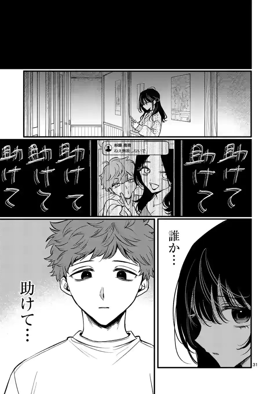 きみに恋する殺人鬼 第38話 - Page 31