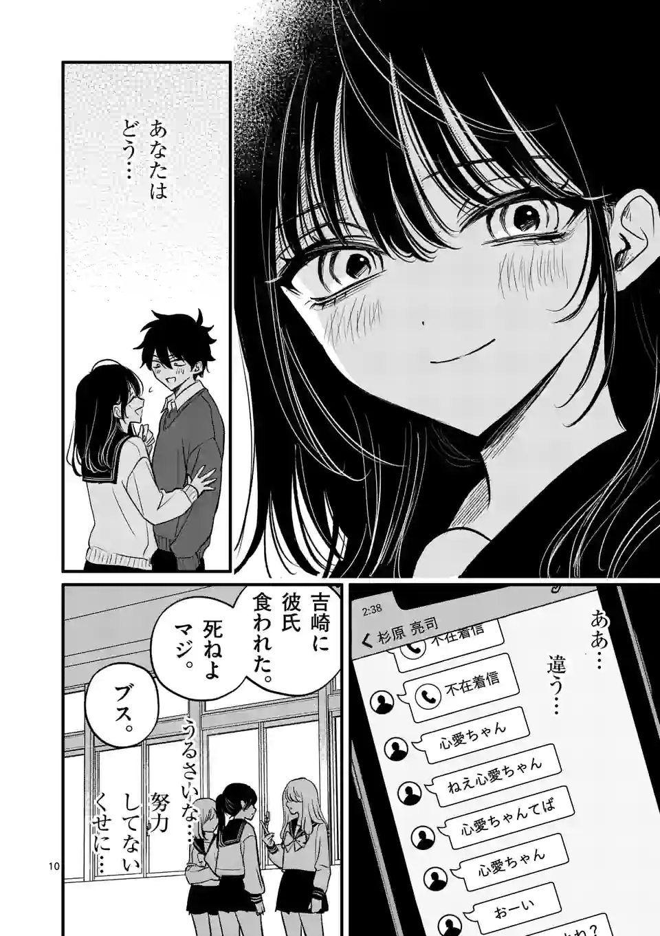 きみに恋する殺人鬼 第38話 - Page 10