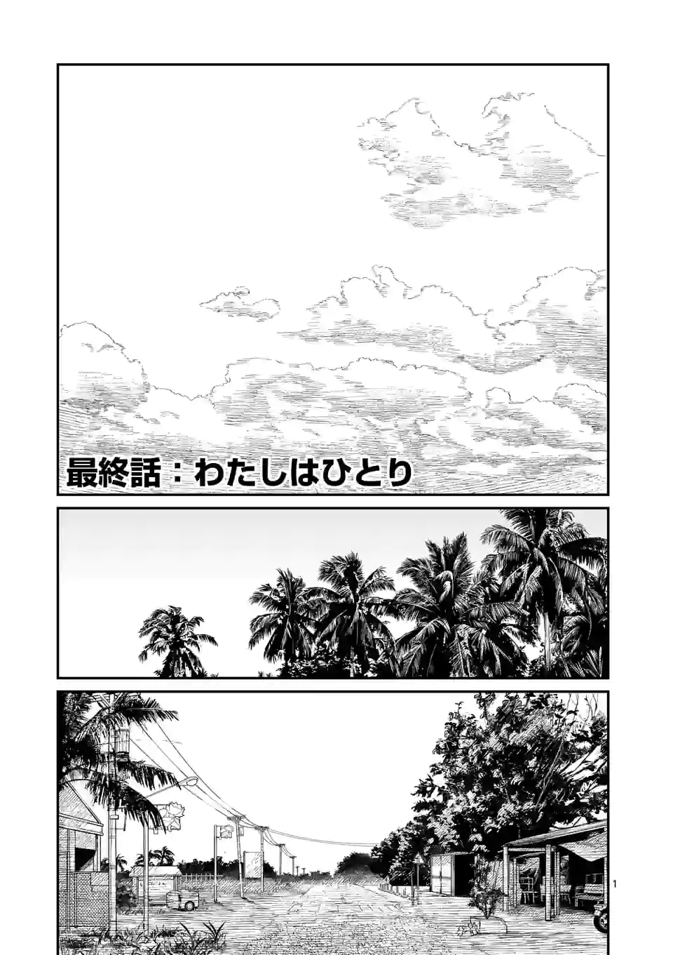 きみに恋する殺人鬼 第39話 - Page 1