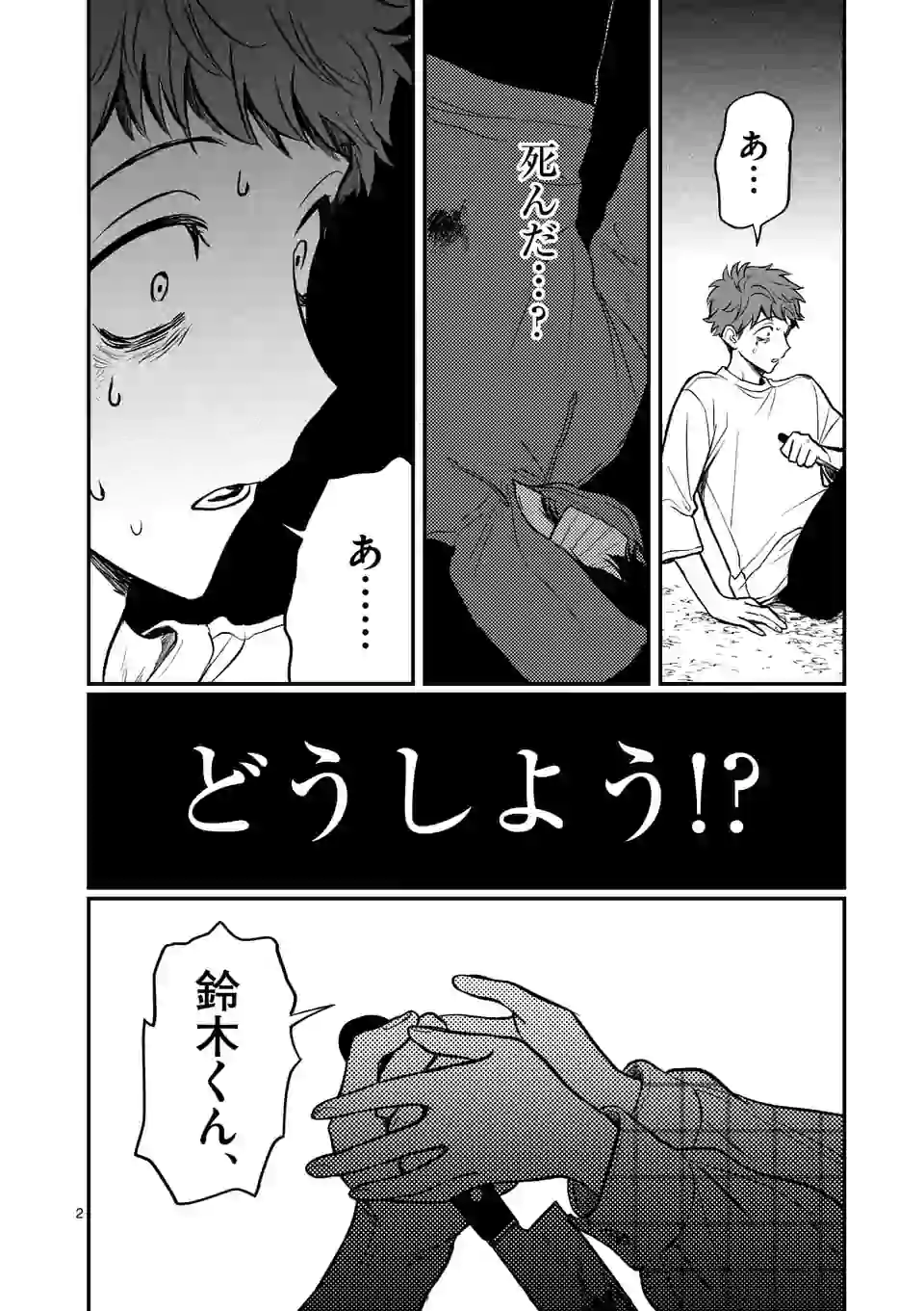 きみに恋する殺人鬼 第4話 - Page 2