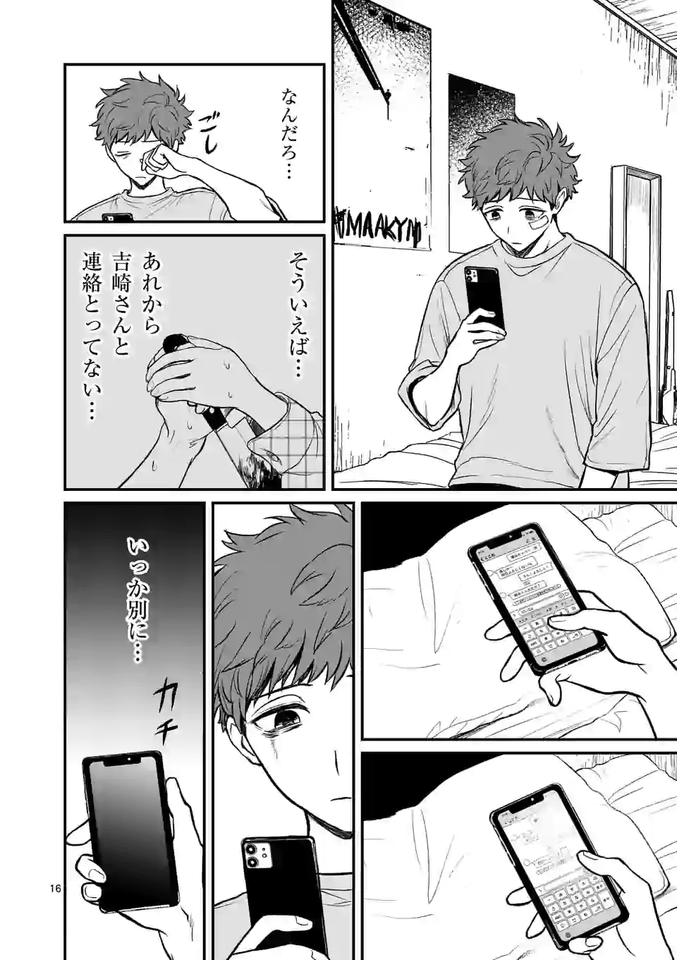 きみに恋する殺人鬼 第4話 - Page 16