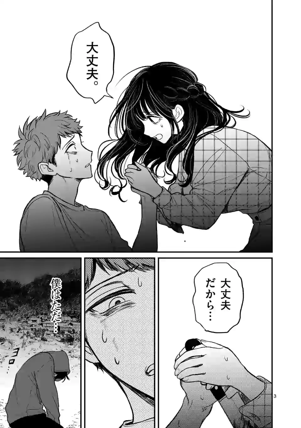 きみに恋する殺人鬼 第4話 - Page 3
