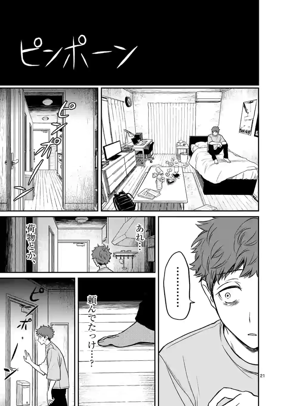 きみに恋する殺人鬼 第4話 - Page 21