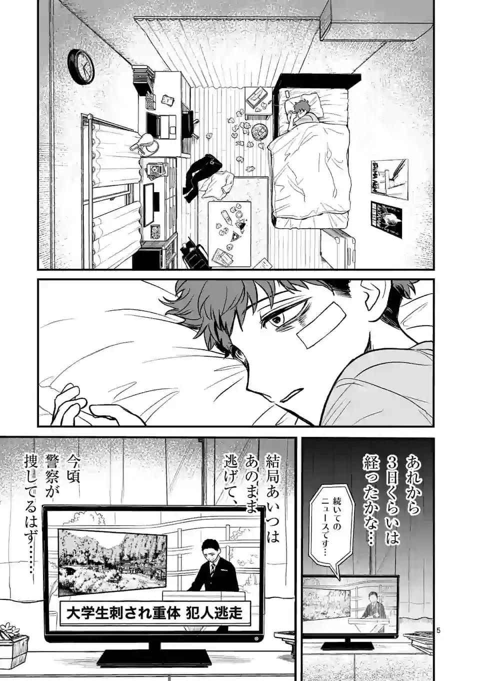 きみに恋する殺人鬼 第4話 - Page 5