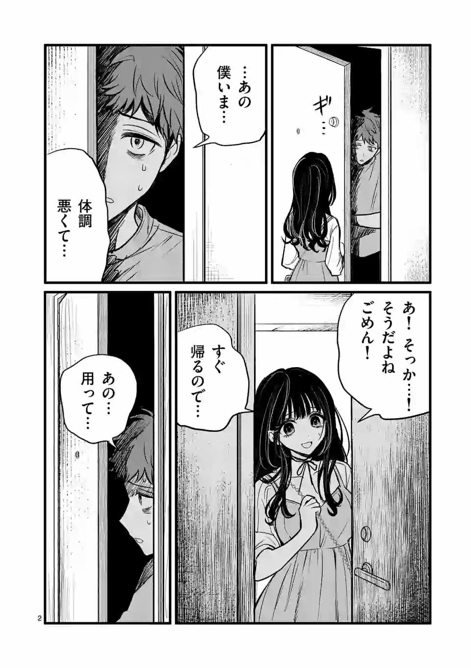 きみに恋する殺人鬼 第5話 - Page 2