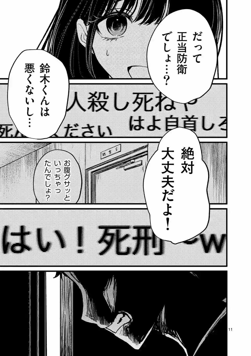 きみに恋する殺人鬼 第5話 - Page 11