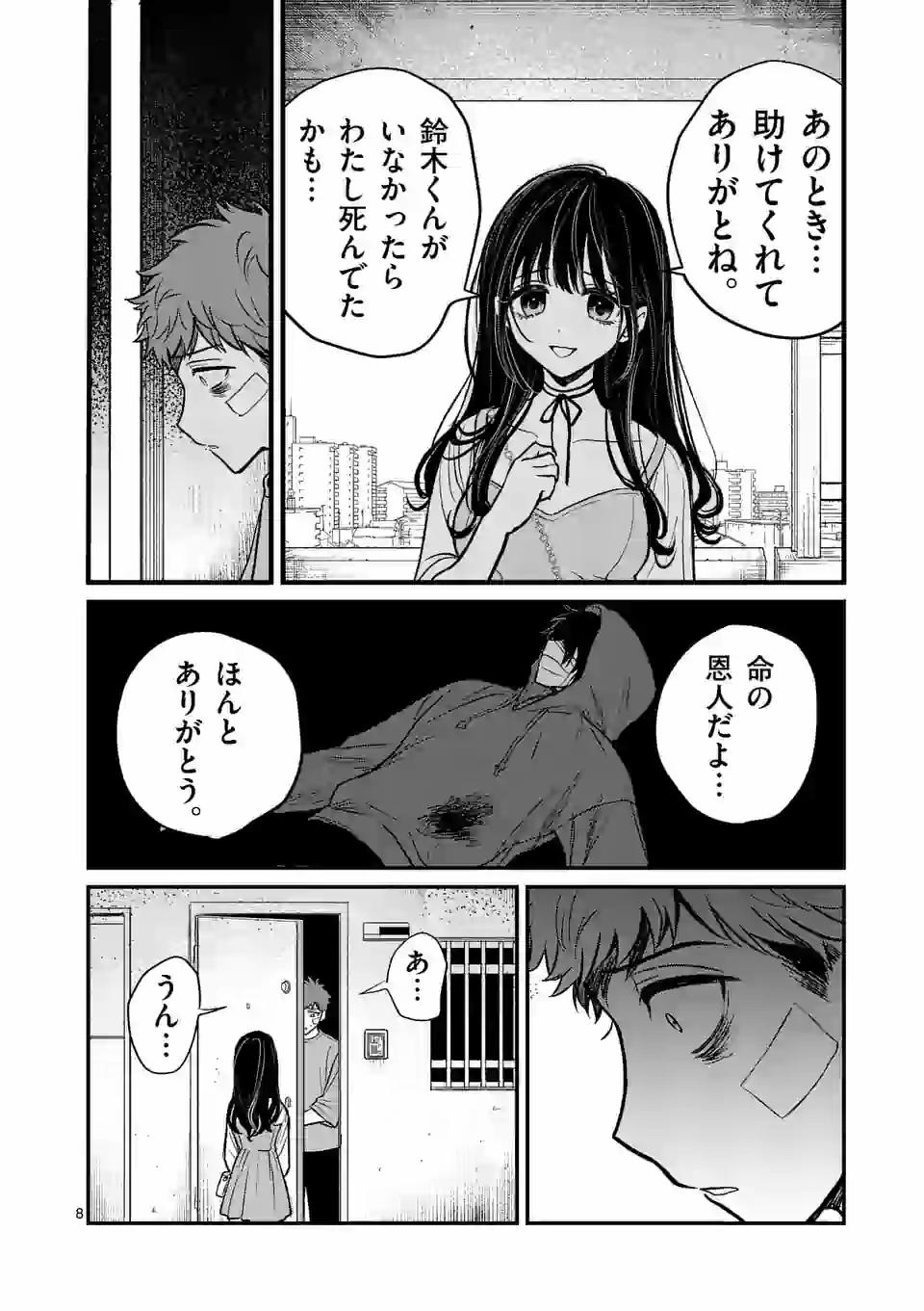 きみに恋する殺人鬼 第5話 - Page 8