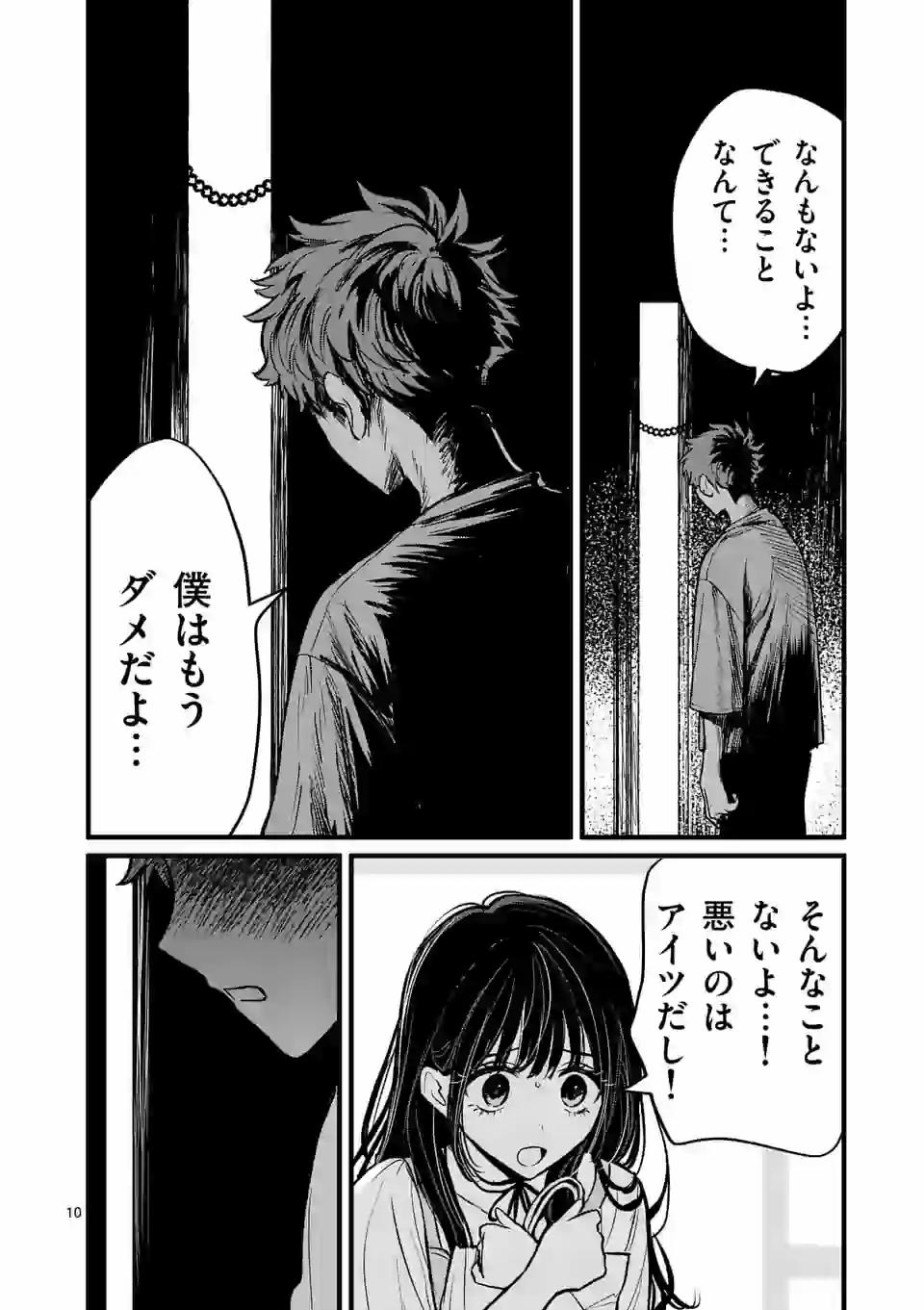 きみに恋する殺人鬼 第5話 - Page 10