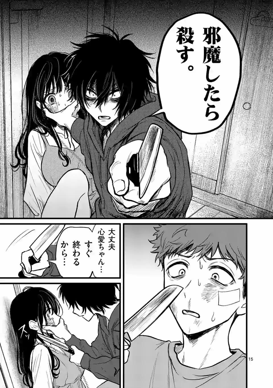 きみに恋する殺人鬼 第6話 - Page 15