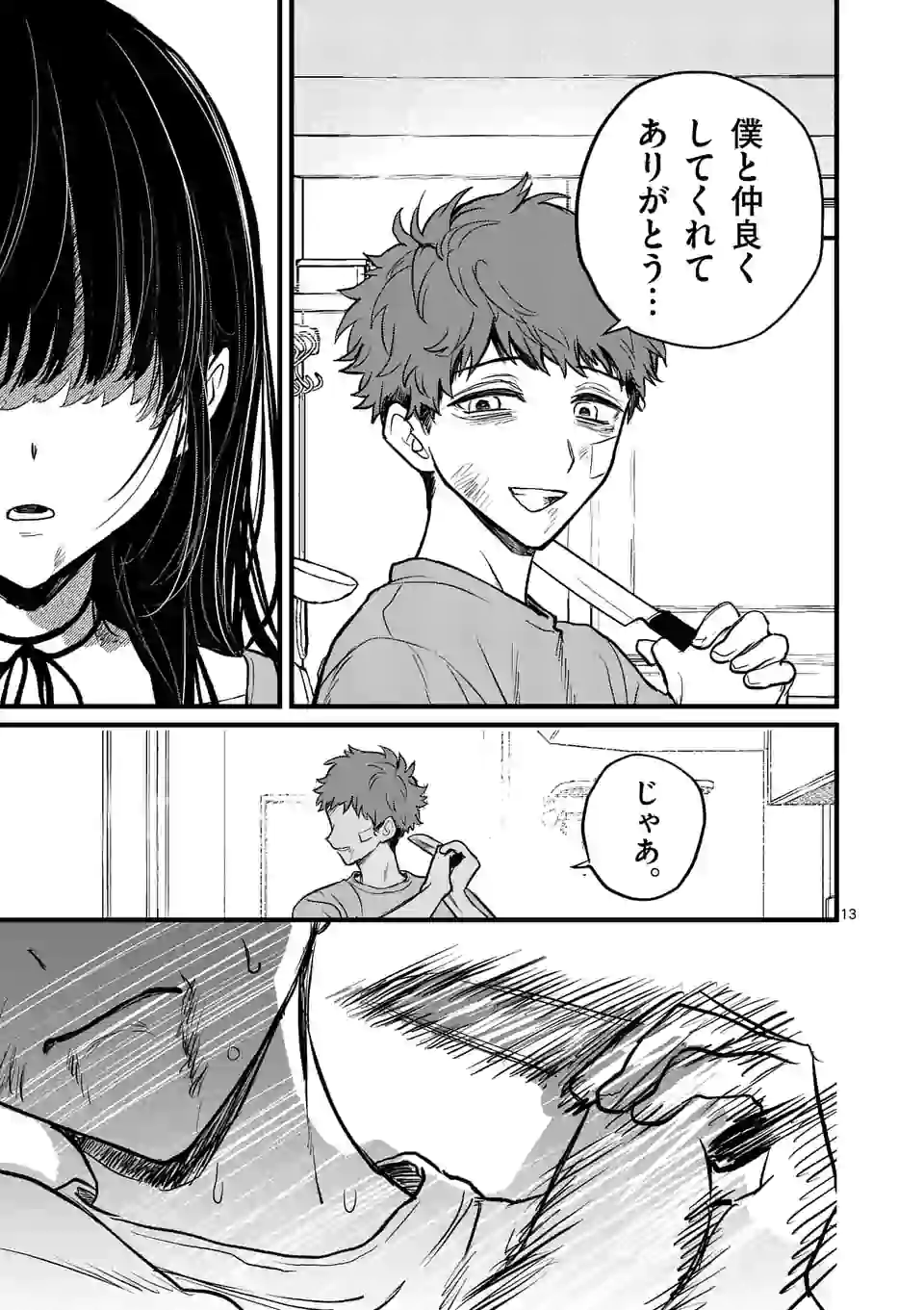 きみに恋する殺人鬼 第7話 - Page 13
