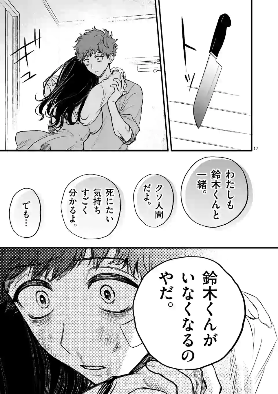 きみに恋する殺人鬼 第7話 - Page 17