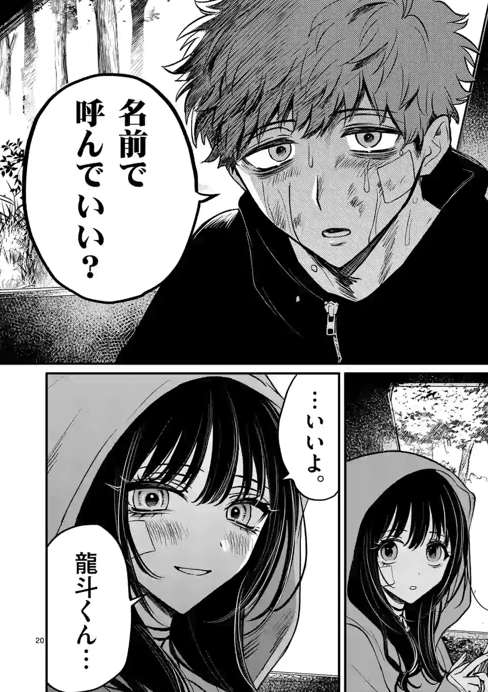 きみに恋する殺人鬼 第8話 - Page 20