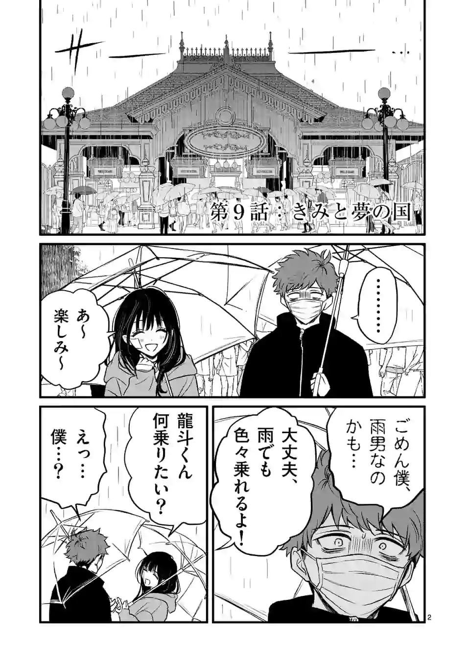 きみに恋する殺人鬼 第9話 - Page 2