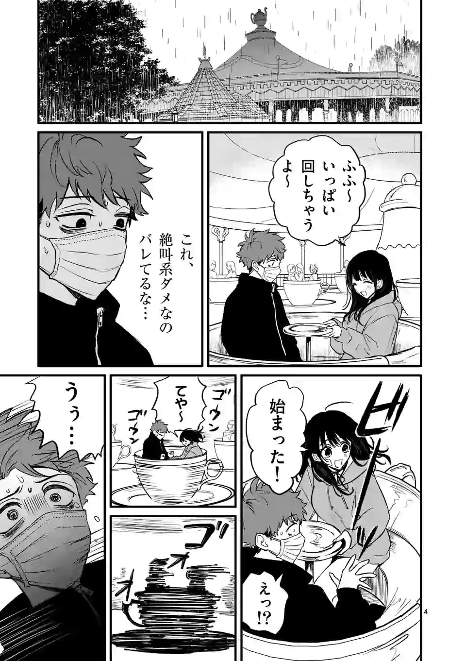 きみに恋する殺人鬼 第9話 - Page 4