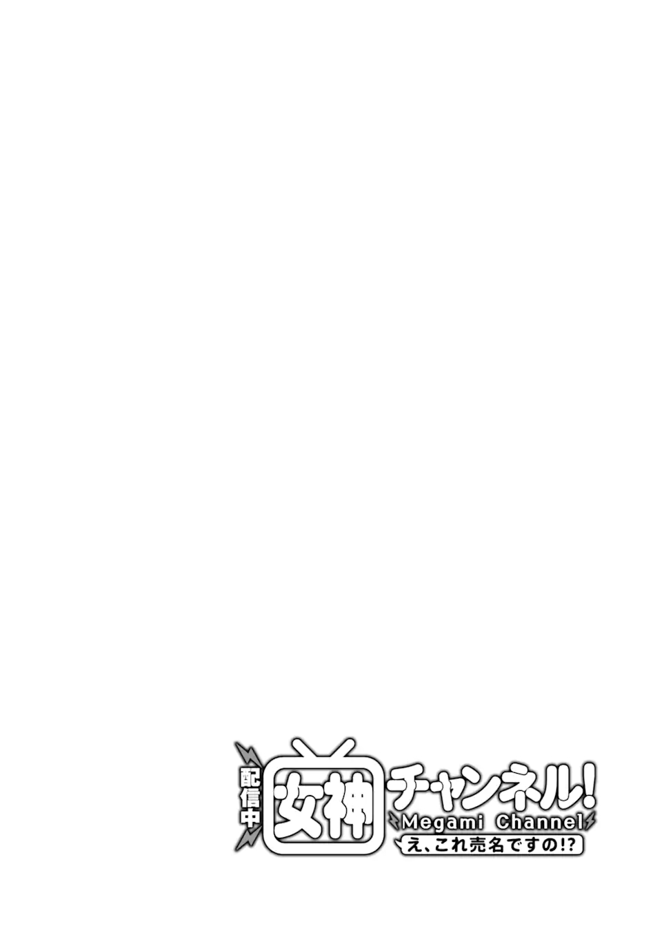 【配信中】女神チャンネル！ え、これ売名ですの!? 第13話 - Page 4