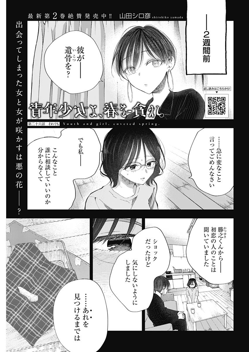 青年少女よ、春を貪れ 第26話 - Page 1