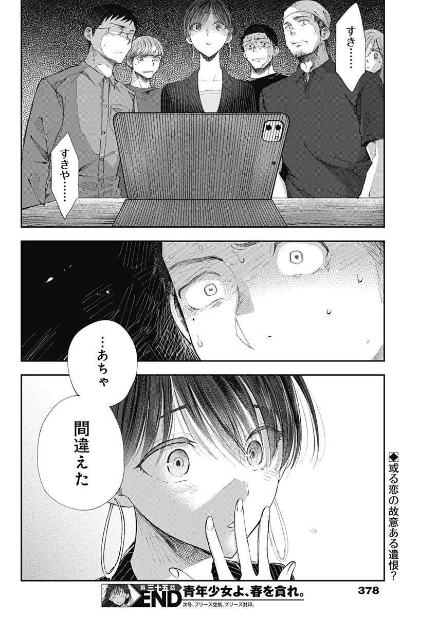 青年少女よ、春を貪れ 第35話 - Page 18