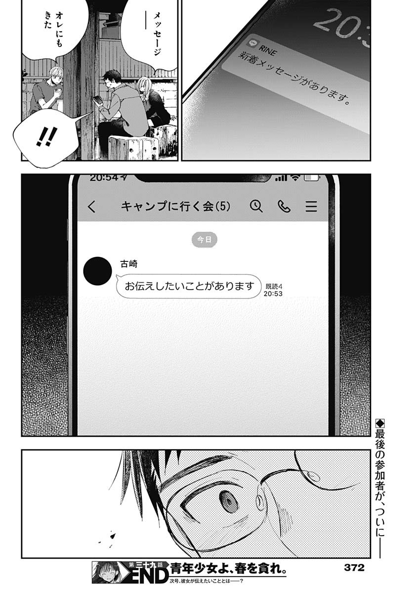 青年少女よ、春を貪れ 第39話 - Page 18