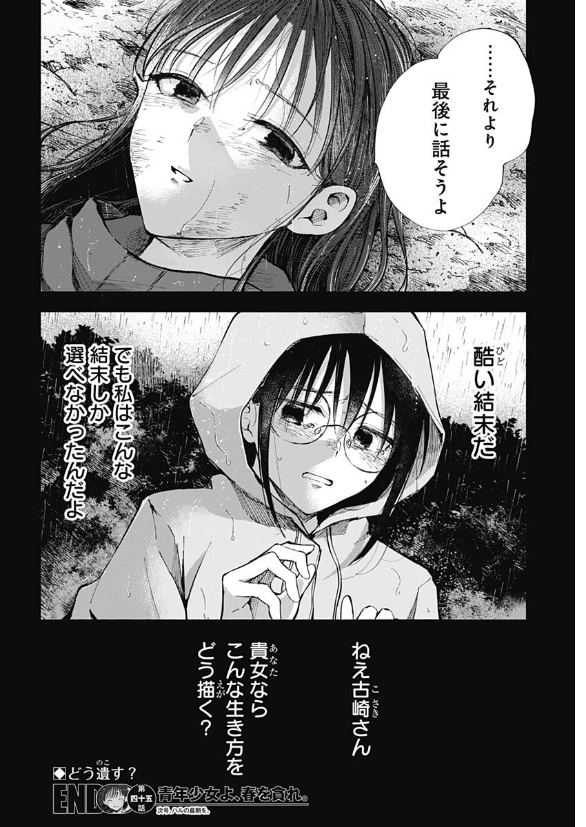 青年少女よ、春を貪れ 第45話 - Page 18