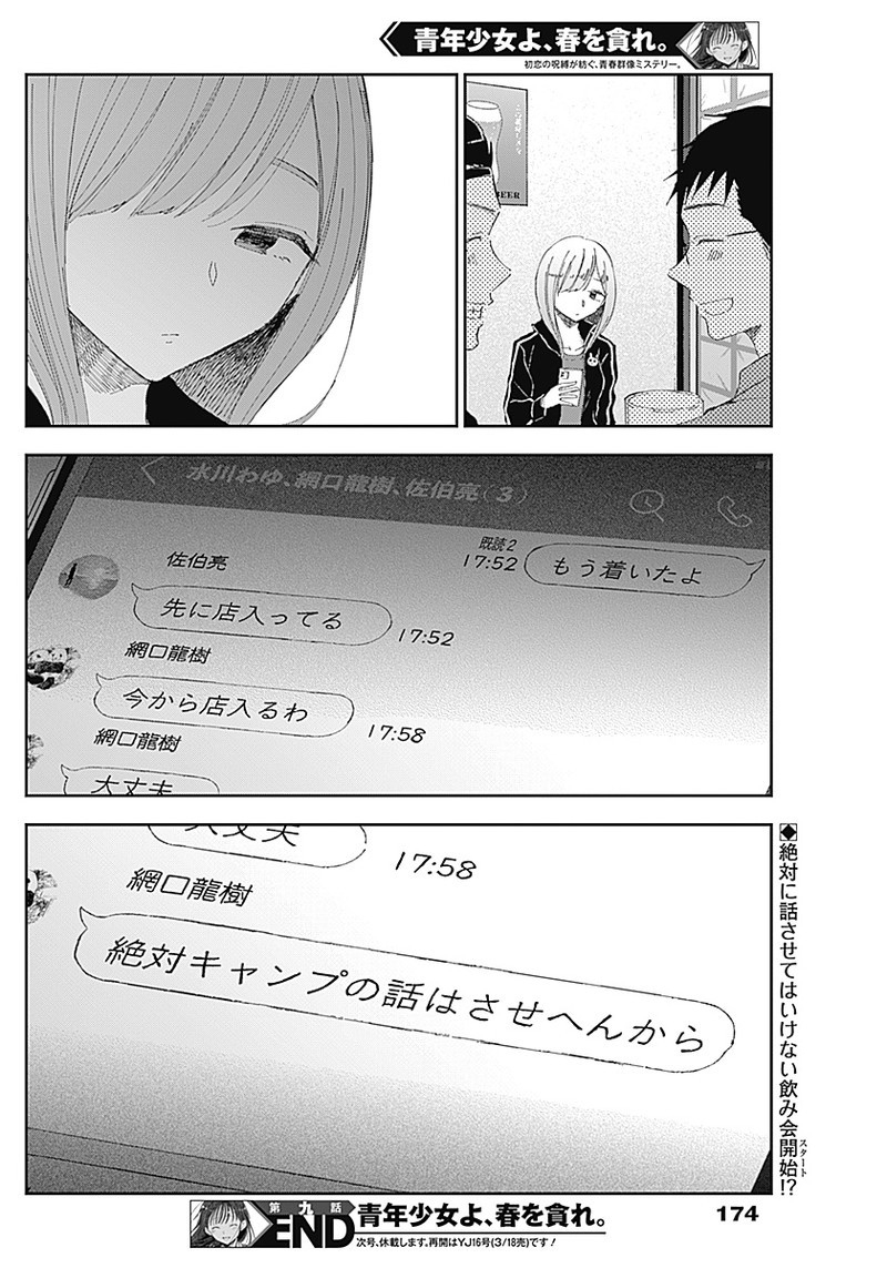 青年少女よ、春を貪れ 第9話 - Page 19