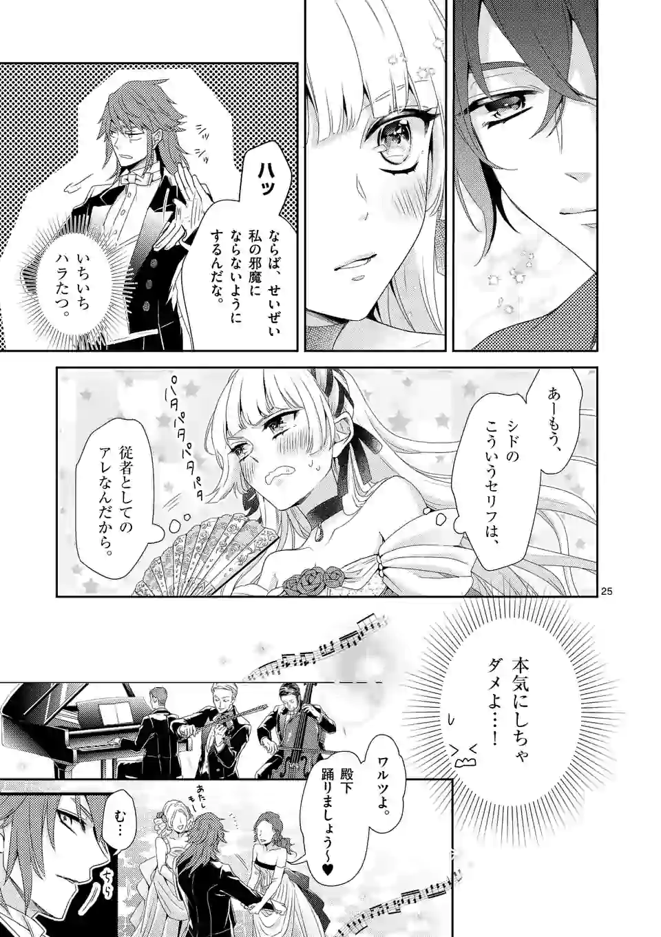 ヒロイン不在の悪役令嬢は婚約破棄してワンコ系従者と逃亡する 第1話 - Page 25