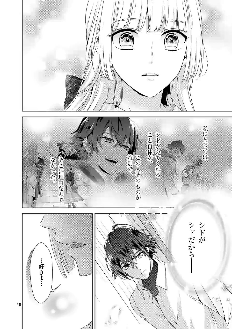 ヒロイン不在の悪役令嬢は婚約破棄してワンコ系従者と逃亡する 第15話 - Page 18