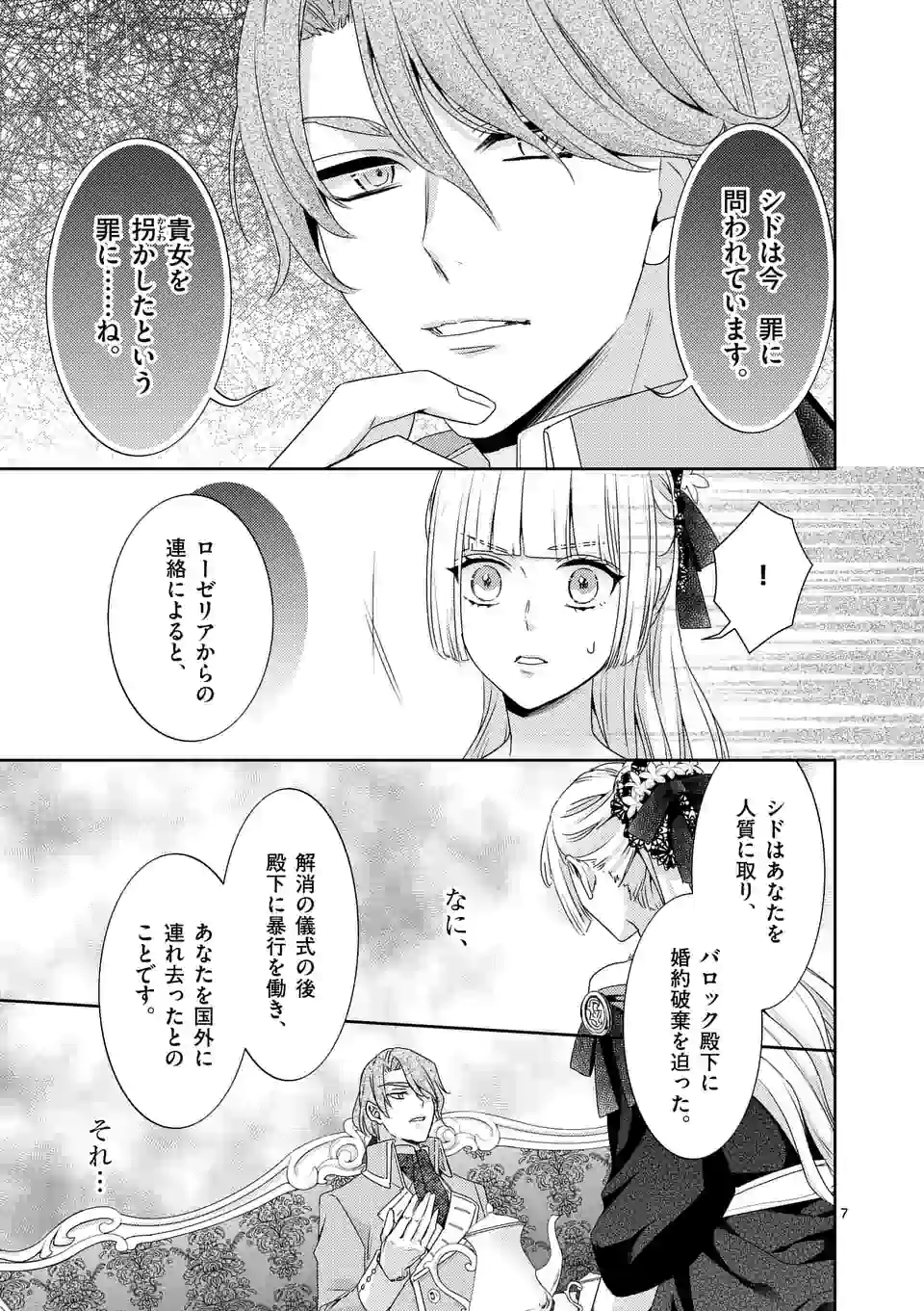 ヒロイン不在の悪役令嬢は婚約破棄してワンコ系従者と逃亡する 第17話 - Page 7