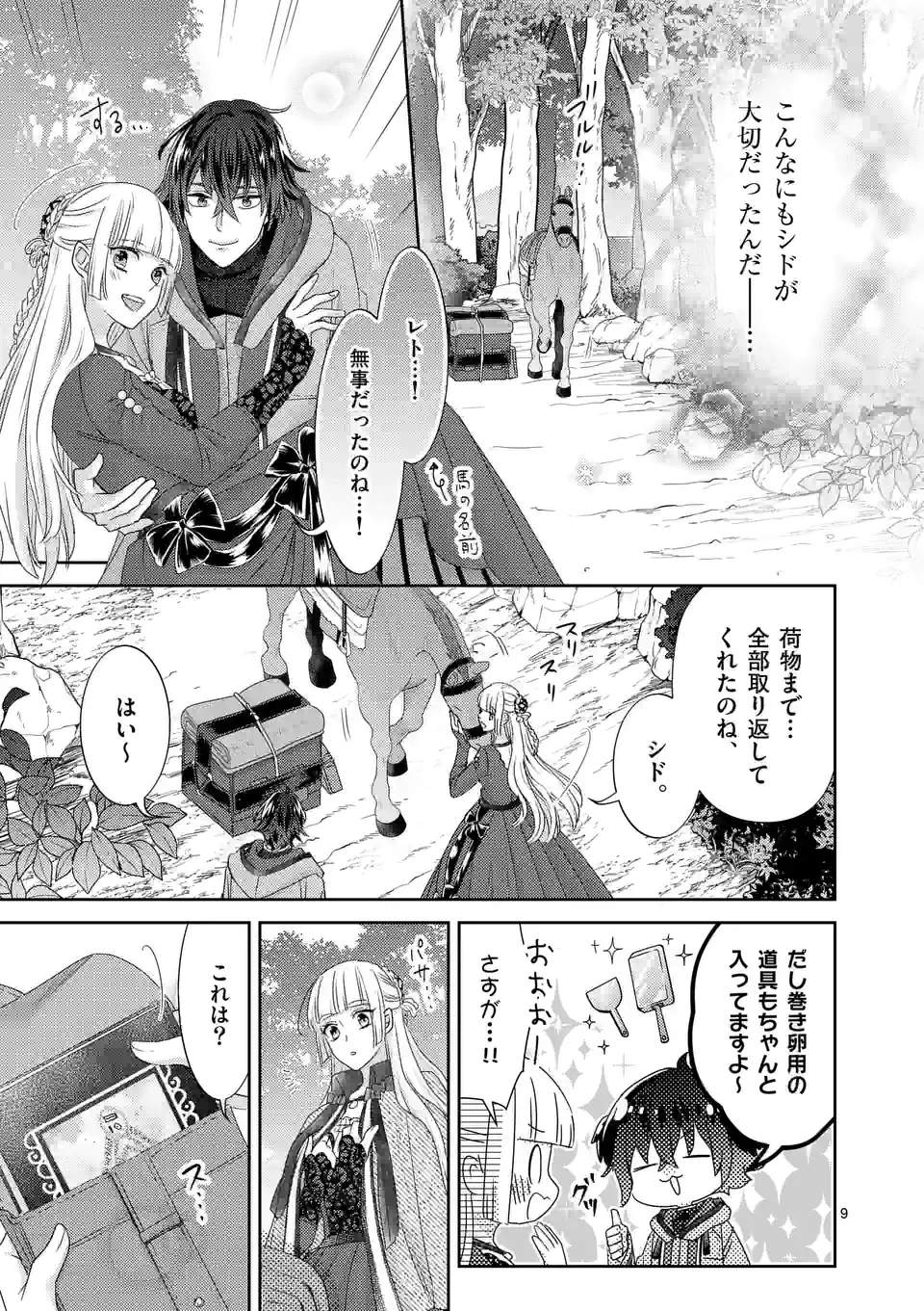 ヒロイン不在の悪役令嬢は婚約破棄してワンコ系従者と逃亡する 第22話 - Page 9