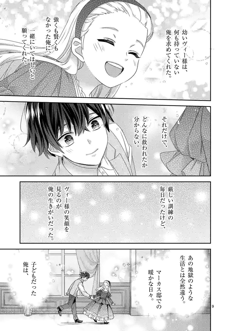 ヒロイン不在の悪役令嬢は婚約破棄してワンコ系従者と逃亡する 第23話 - Page 9