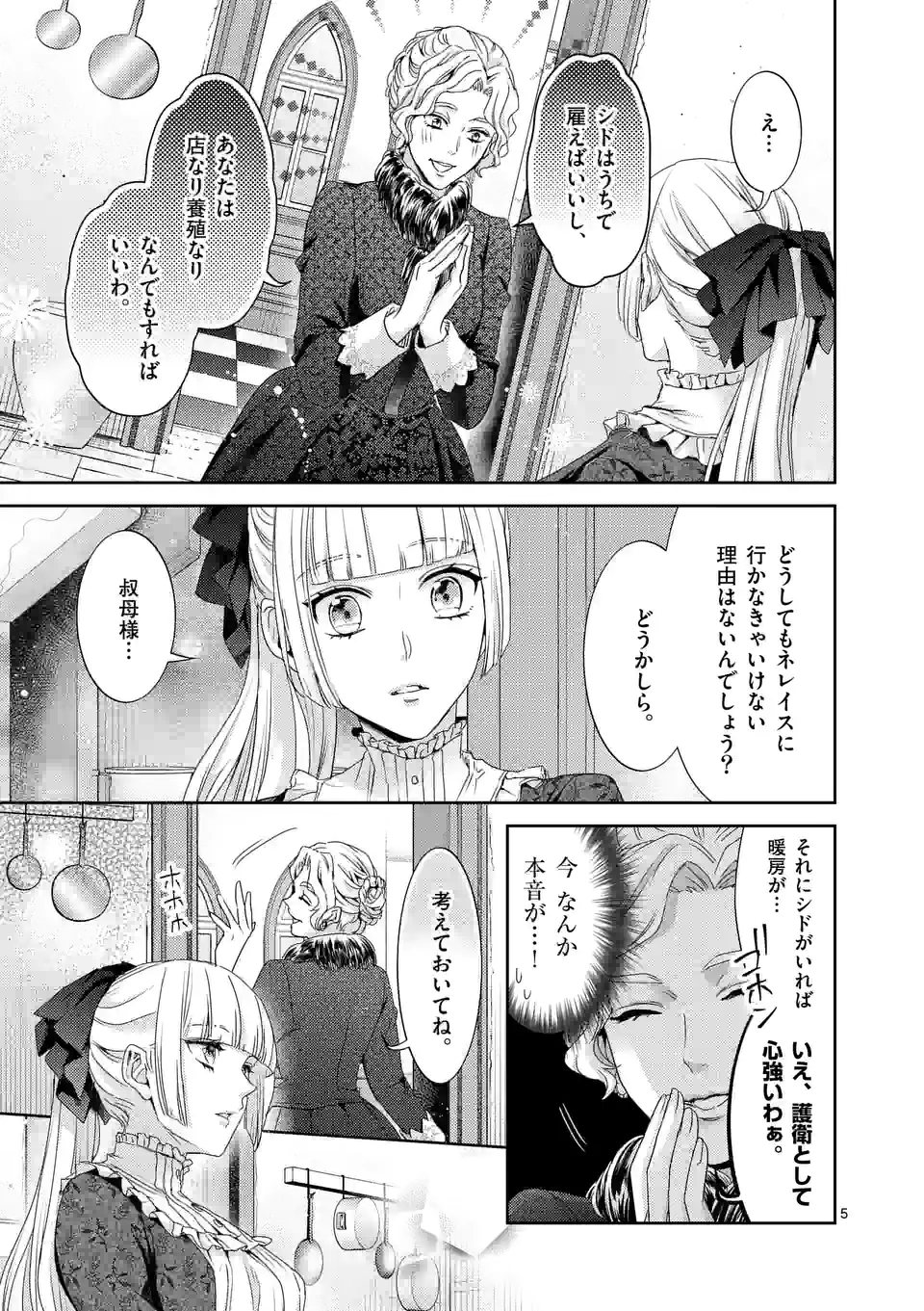 ヒロイン不在の悪役令嬢は婚約破棄してワンコ系従者と逃亡する 第27話 - Page 5