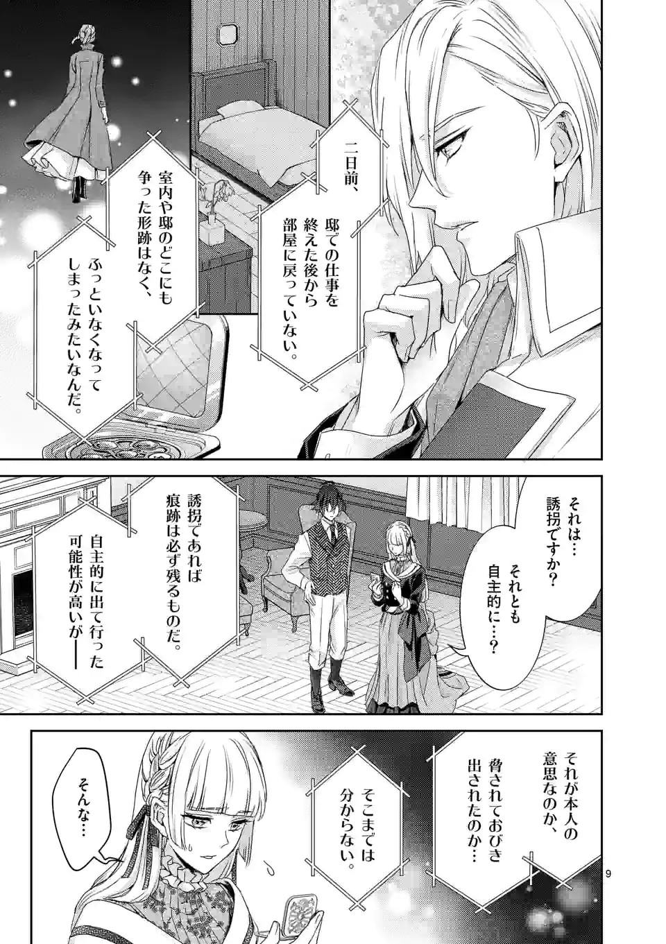 ヒロイン不在の悪役令嬢は婚約破棄してワンコ系従者と逃亡する 第29話 - Page 9