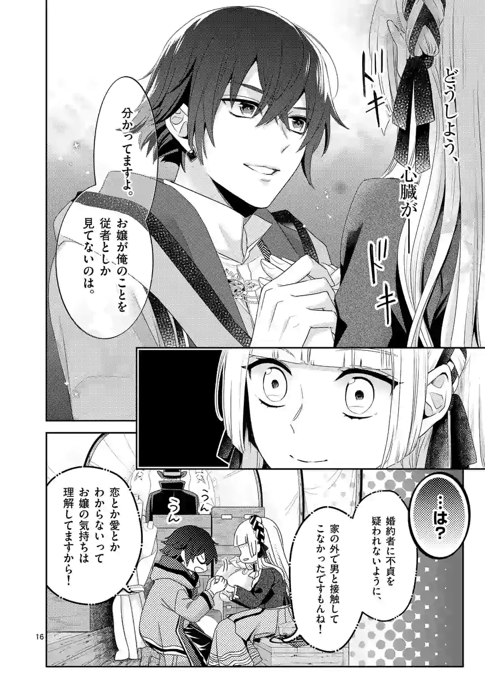 ヒロイン不在の悪役令嬢は婚約破棄してワンコ系従者と逃亡する 第7話 - Page 16