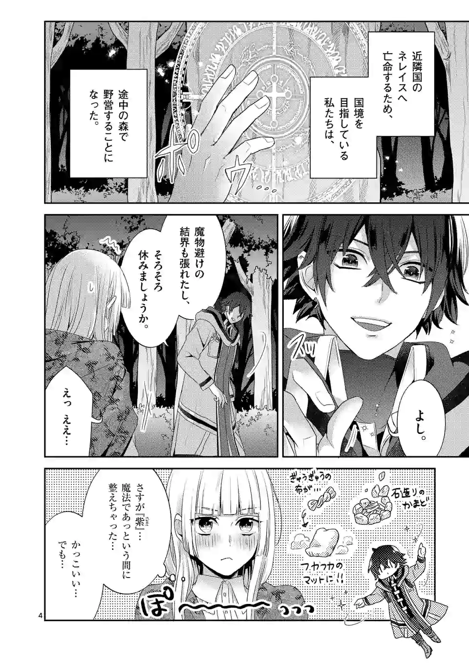 ヒロイン不在の悪役令嬢は婚約破棄してワンコ系従者と逃亡する 第9話 - Page 4