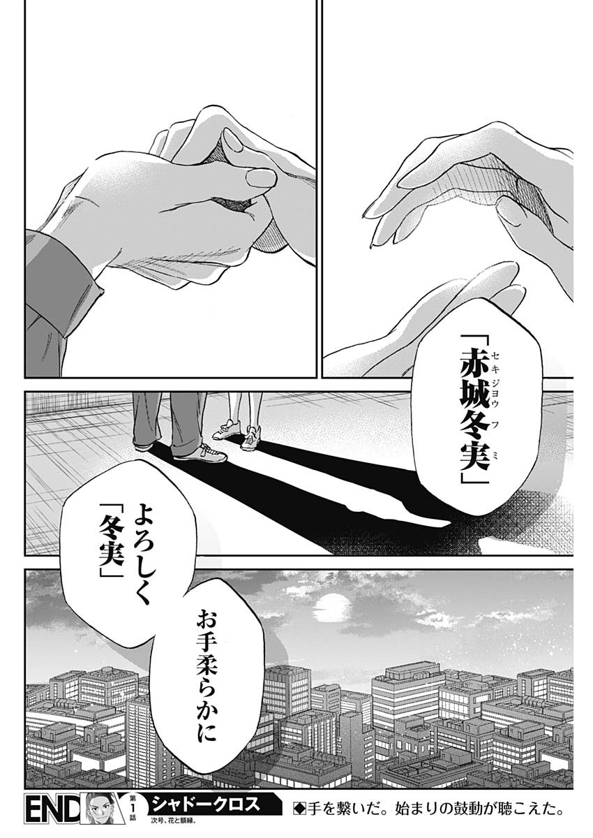 シャドークロス 第1話 - Page 61