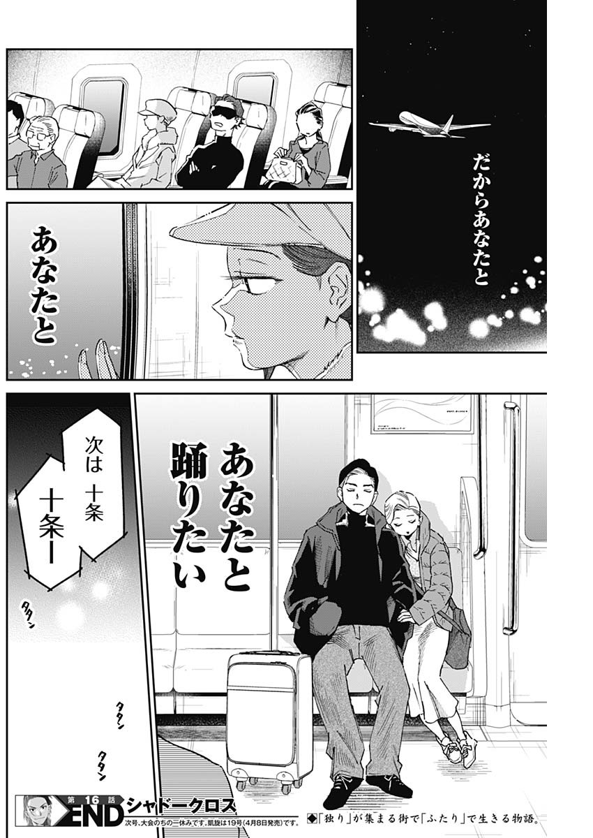 シャドークロス 第16話 - Page 18